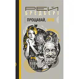 Прощавай, літо! - Рей Бредбері