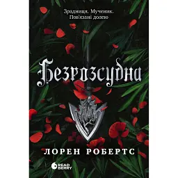 Безсила. Безрозсудна. Книга 2 - Лорен Робертс