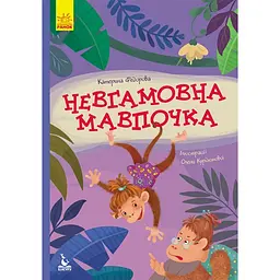 Моя казкотерапія. Невгамовна мавпочка - Федорова К С (КН833013У)