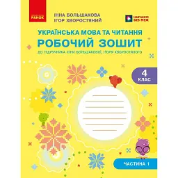 Українська мова та читання. 4 клас. Робочий зошит (у 2-х частинах). Частина 1 - Інна Большакова