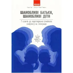 Шанобливі батьки, шанобливі діти. 7 ключів до перетворення сімейного конфлікту на співпрацю - Сура Гарт - мініатюра 1
