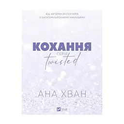 Книга Кохання (Twisted #1) - Ана Хван Vivat (9786171708099) - мініатюра 3