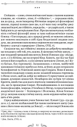 Про стійкість мудреця: Діалоги - мініатюра 7