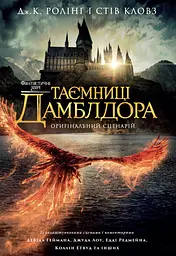Фантастичні звірі: Таємниці Дамблдора. Оригінальний сценарій