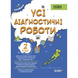 Оцінювання. Усі діагностичні роботи. 2 клас -