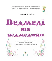 Ведмеді та ведмедики - Оксана Скляренко - мініатюра 2