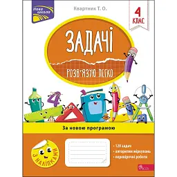Задачі. Розв’язую легко. 4 клас - Тетяна Квартник