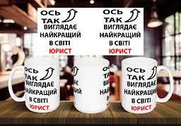 Чашка "Ось так виглядає найкращий в світі юрист" 425 мл Помаранчева