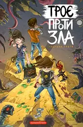 Комікс для дітей Троє проти зла. Частина 3 (українською мовою) kni0003600