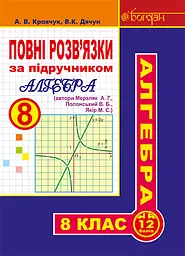 Повні розв’язки за підручником «Алгебра. 8 клас» (автори Мерзляк А.Г. та ін.)