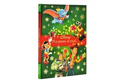 Книга Egmont Різдвяні історії збірка казок Disney у твердій обкладинці для дітей (3+)