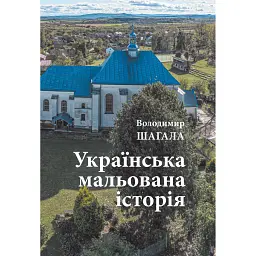 Українська мальована історія. Збірка малюнків і коміксів - Володимир Шагала