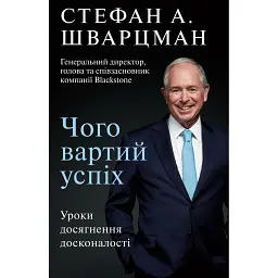 Чого вартий успіх. Уроки досягнення досконалості - Стефан А. Шварцман - мініатюра 1