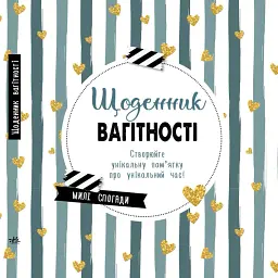 Щоденник мами та малюка. Щоденник вагітності