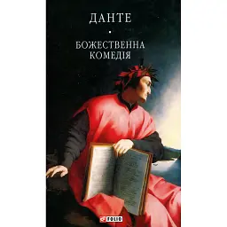 Божественна комедія - Данте Аліг'єрі - мініатюра 1