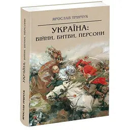 Книга Апріорі Україна: війни, битви, персони / Ярослав Тринчук українською мовою kni0004128
