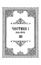 Упіймати диявола. По сліду Джека-Різника. Книга 4 - Керрі Маніскалко - мініатюра 4