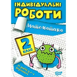 Індивідуальні роботи. 2 клас. Математика - Щербак Г. В. (К00867)