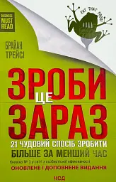 Зроби це зараз. 21 чудовий спосіб зробити більше за менший час — Брайан Трейсі | Клуб Сімейного Дозвілля, книга українською, нова