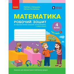 Математика. 4 клас. Робочий зошит. Частина 2 до підручника Скворцова С.О., Онопрієнко О.В. - Оксана Онопрієнко