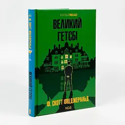 Большой Гэтсби - Фрэнсис Скотт Фицджеральд | Клуб Семейного Досуга, книга на украинском, новая, твердая