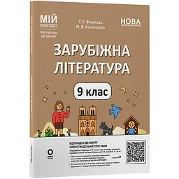 Мій конспект. Матеріали до уроків. Зарубіжна література. 9 клас - Фефілова Г.Є., Коновалова М.В. (566044)