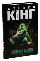 Зелена миля - мініатюра 3