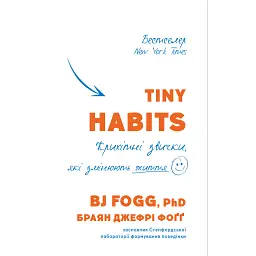 Tiny Habits. Крихітні звички, які змінюють життя - Браян Джефрі Фоґґ