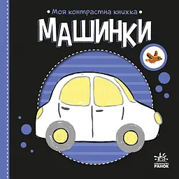 Моя контрастна книжка. Машинки - Наталя Мірошниченко