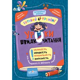Уроки швидкочитання. Четвертий рівень - Василь Федієнко