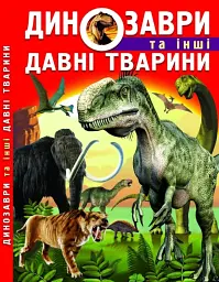 Динозаври та інші давні тварини