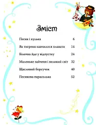 Казки-п’ятихвилинки на добраніч - мініатюра 2