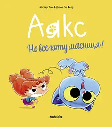 Аякс. Не все коту масниця! Том 2 - Містер Тан