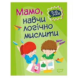 Мамо, навчи логічно мислити. Домашня академія - Алліна О. Г.