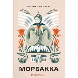 Морбакка - Сельма Лаґерлеф