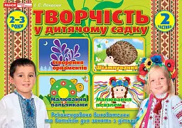 Творчість в дитячому садку 2-3 роки. Частина 2