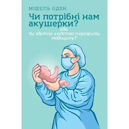 Чи потрібні нам акушерки? - Мішель Оден
