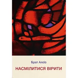 Насмілитися вірити - Брат Алоїз