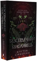 Безсердечний мисливець - Крістен Сіккареллі | Артбукс, книга українською, нова, тверда, кольоровий зріз - мініатюра 3