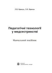 Педагогічні технології у медсестринстві - мініатюра 3