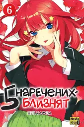 П'ять наречених близнят. Том 6