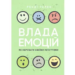 Влада емоцій. Як керувати своїми почуттями - Ренді Терен