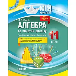 Мій конспект. Алгебра та початки аналізу. 11 клас. Профільний рівень. І семестр - Карпік В.В. (346492)
