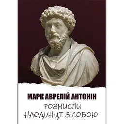 Розмисли. Наодинці з собою - Марк Аврелій