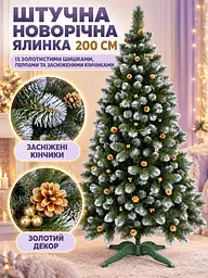 Сертифікована ялинка штучна пухнаста зі снігом і золотими шишками та перлинами YaLINKA КZ20 200 см із високоякісного нешкідливого - мініатюра 3