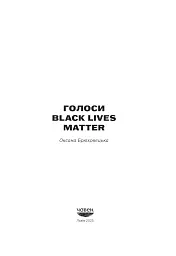 Голоси BLM - мініатюра 2