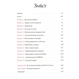 Книга Ruby для дітей. Магічний вступ до програмування - Ерік Вайнштейн Видавництво Старого Лева (9786176798392) - мініатюра 3