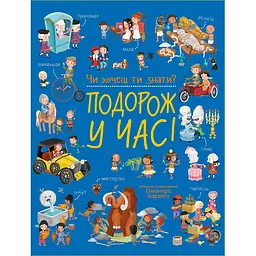 Чи хочеш ти знати?: Подорож у часі (564790)