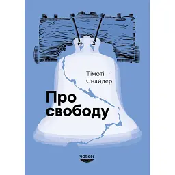 Про свободу - Тімоті Снайдер - мініатюра 1