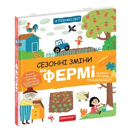 Сезонні зміни на фермі - Галина Дерипаско